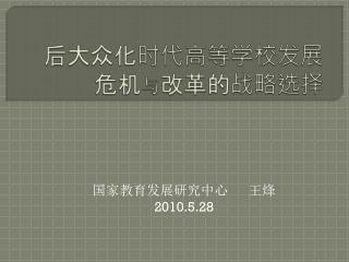 后大众化时代高等学校 发展 危机 与 改革的战略选择