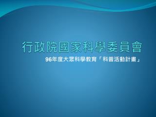 行政院國家科學委員會