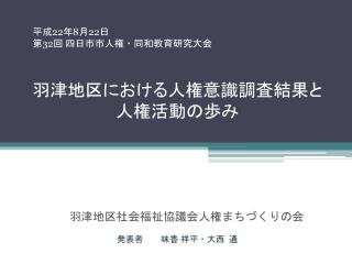 羽津地区に おける 人権意識調査結果 と 人権活動の歩み