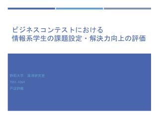 ビジネスコンテストにおける 情報系学生の課題設定・解決力向上の評価