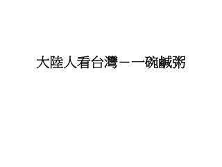 大陸人看台灣－一碗鹹粥