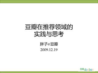 豆瓣在推荐领域的 实践与思考