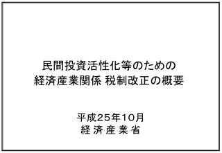 民間投資活性化等のための 経済産業関係 税制改正の概要