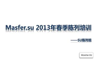 Masfer.su 2013 年春季陈列培训 ——SU 陈列组