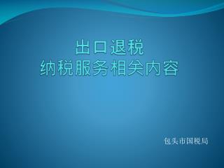 出口退税 纳税服务相关内容