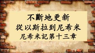 不斷地更 新 從以斯拉到尼希米 尼 希 米 記第十三章