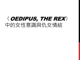 〈 Oedipus, the Rex 〉 中的 女性意識與仇女情結