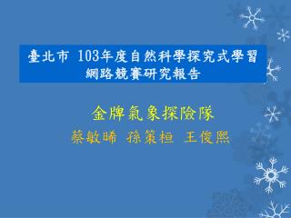 臺北市 103 年度自然科學探究式學習網路競賽研究報告