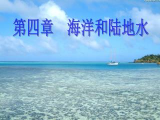 第四章 海洋和陆地水