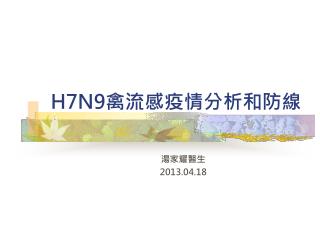 H7N9 禽流感疫情分析和防線