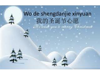 Wo de shengdanjie xinyuan 我的圣诞节心愿