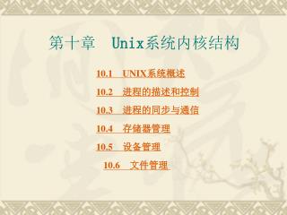 第十章　 Unix 系统内核结构