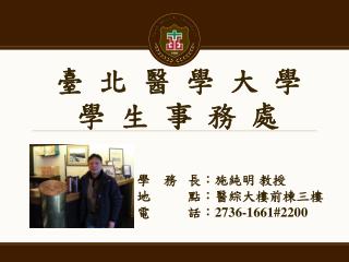 臺 北 醫 學 大 學 學 生 事 務 處