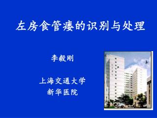 左房食管瘘的识别与处理