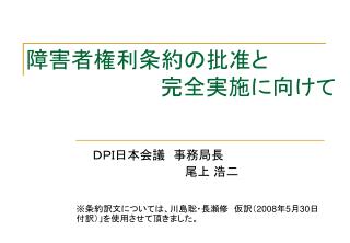 障害者権利条約の批准と 　　　　　　　　　完全実施に向けて