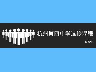 杭州第四中学选修课程
