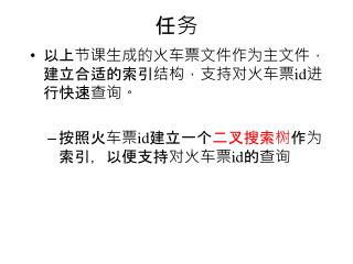 以上节课生成的火车票文件作为主文件，建立合适的索引结构，支持对火车票 id 进行 快速 查询。 按照火车票 id 建立一个 二叉搜索树 作为索引，以便支持对火车票 id 的查询