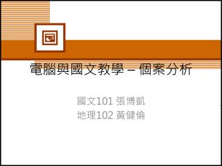 電腦與國文教學 – 個案分析