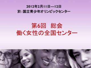 第 6 回　総会 働く女性の全国センター