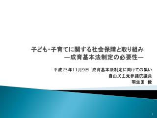 子ども・子育てに関する社会保障と取り組み ― 成育基本法制定の必要性 ―