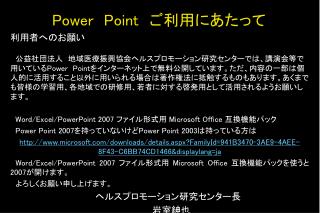 Power Point 　ご利用にあたって