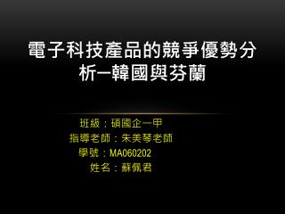 電子科技產品的競爭優勢分析─韓國與芬蘭