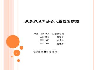 基於 PCA 算法的人臉性別辨識