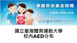 國立臺灣體育運動大學 校內 AED 分布