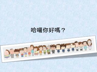 哈囉你好 嗎？