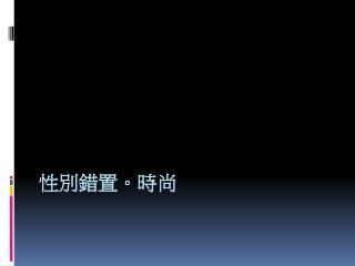 性別 錯置 。 時尚