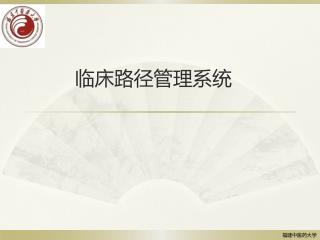 临床路径管理系统
