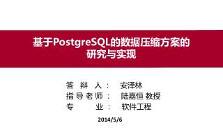 基于 PostgreSQL 的数据压缩方案的 研究与实现