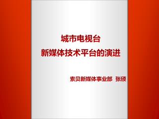 城市电视台 新媒体技术平台的演进