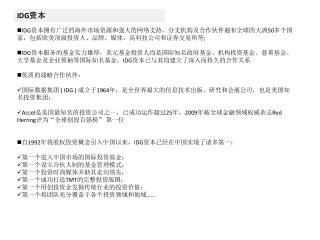 IDG 资本拥有广泛的海外市场资源和强大的网络支持，分支机构及合作伙伴遍布全球四大 洲 50 多个国家，包括欧美顶级投资人、品牌、媒体、高科技公司和证券交易所 等 ;