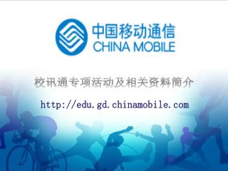 edu.gd.chinamobile