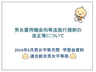 男女雇用機会均等法施行規則の 改正等について