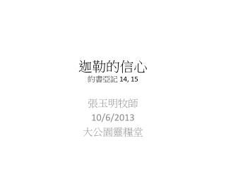 迦勒的信心 約書亞記 14, 15