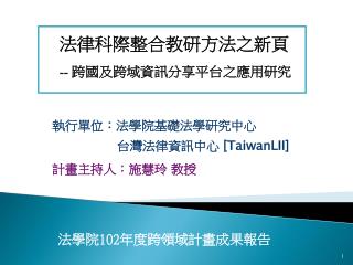 執行單位：法學院基礎法學研究中心 台灣法律資訊中心 [TaiwanLII] 計畫主持人：施慧玲 教授