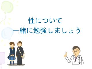 性について 　一緒に勉強しましょう