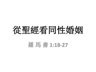 從聖經看同性婚姻