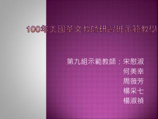 100 年美國華文教師研習班示範教學