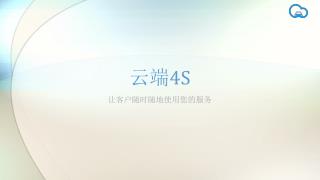 云端 4S