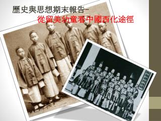 歷史與思想期末報告 - 從留美幼童看中國西化途徑