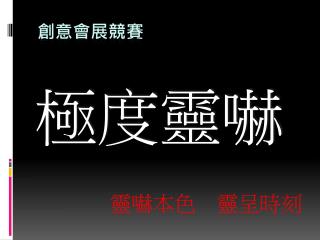 創意會展競賽