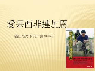 攝氏 45 度下的小醫生手記