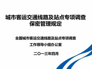 城市客运交通线路及站点专项调查 保密管理规定