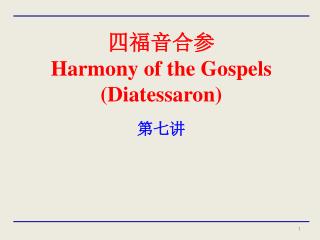 四福音合参 Harmony of the Gospels (Diatessaron)