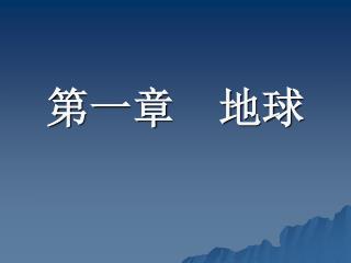 第一章 地球