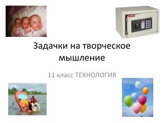 Задачки на творческое мышление
