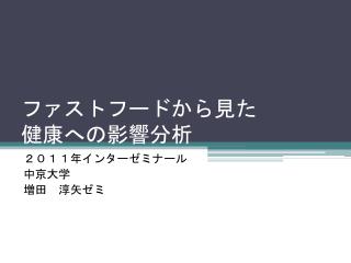 ファストフード から見た 健康への影響分析